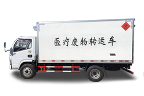 医疗废物转运车